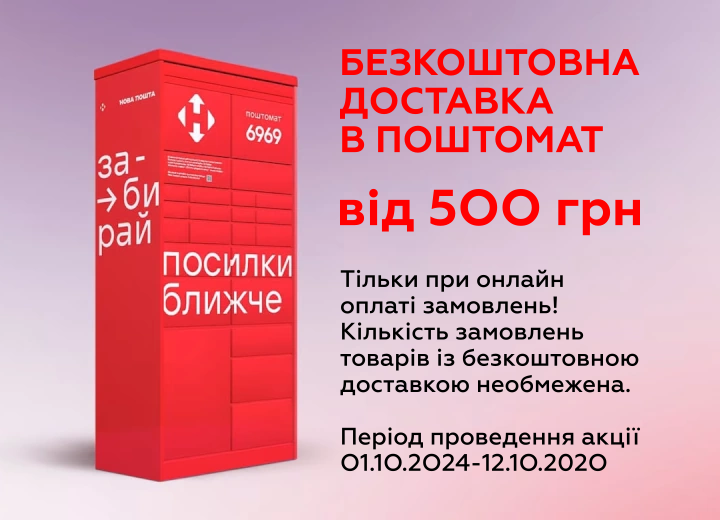 Безкоштовна доставка у поштомати!
